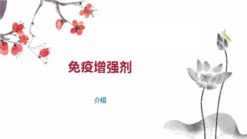 免疫增强剂 