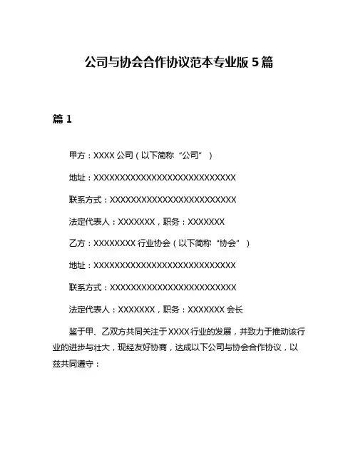 公司与协会合作协议范本专业版5篇