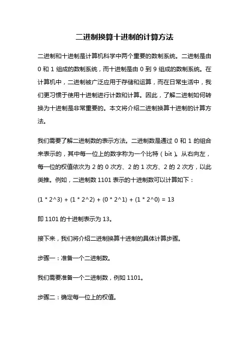 二进制换算十进制的计算方法