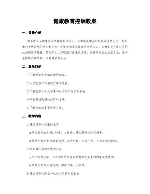 健康教育控烟教案