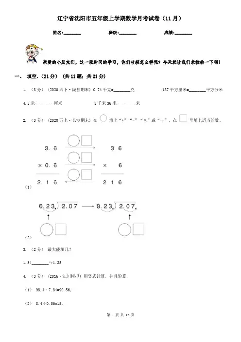 辽宁省沈阳市五年级上学期数学月考试卷(11月)