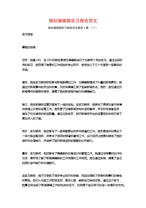 报社编辑部实习报告范文3篇