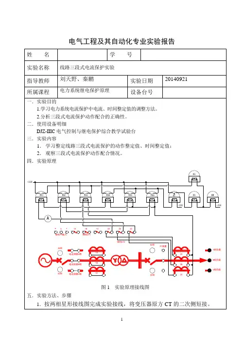 实验报告-线路三段式电流保护实验-学生