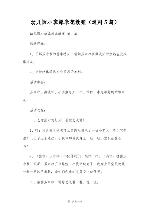 幼儿园小班爆米花教案(通用5篇)