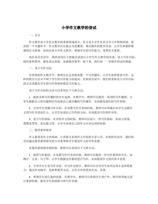 小学作文教学的尝试
