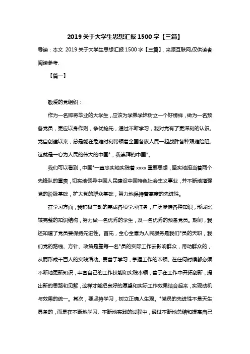2019关于大学生思想汇报1500字【三篇】