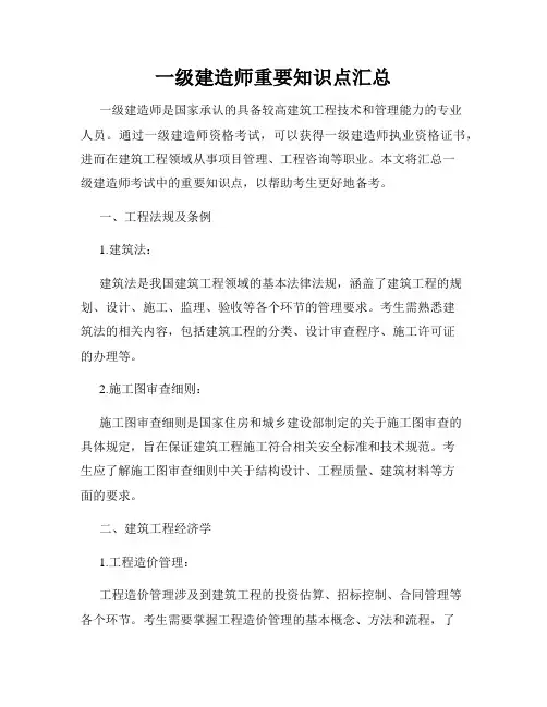 一级建造师重要知识点汇总