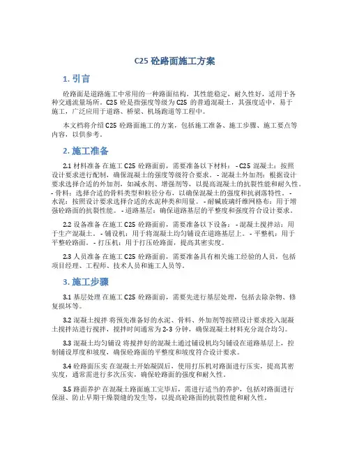 c25砼路面施工方案