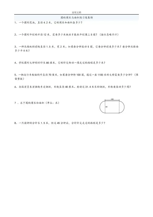 人教版六年级上册数学圆地周长和面积应用题集锦经典强烈推荐