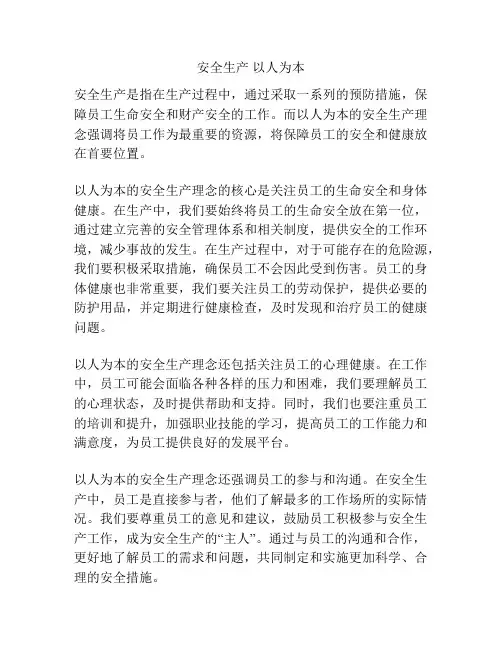 安全生产 以人为本