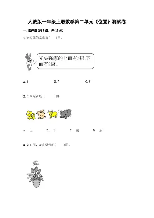 人教版一年级上册数学第二单元《位置》测试卷及解析答案