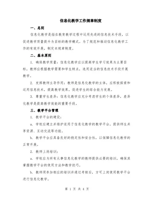 信息化教学工作规章制度