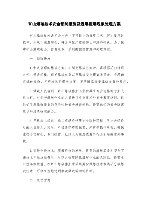 矿山爆破技术安全预防措施及迟爆拒爆现象处理方案
