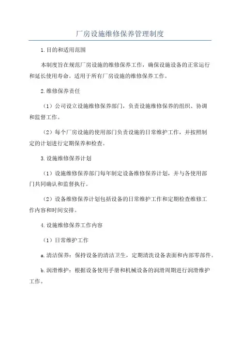 厂房设施维修保养管理制度