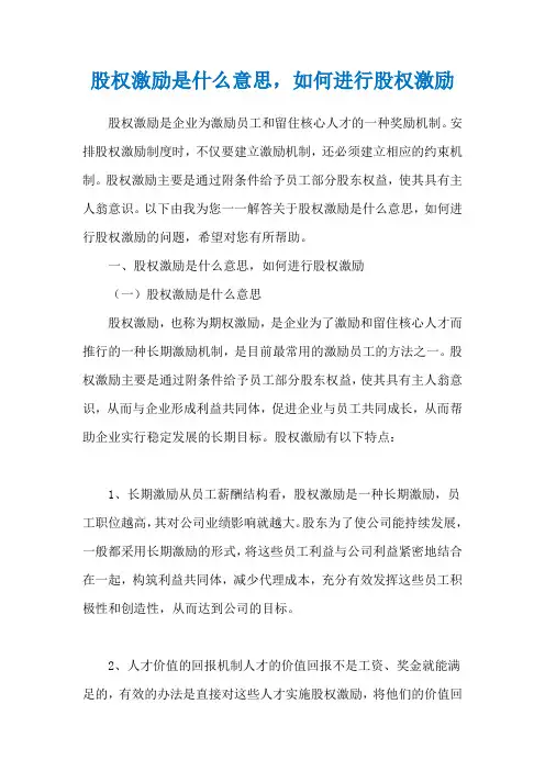 股权激励是什么意思,如何进行股权激励_1