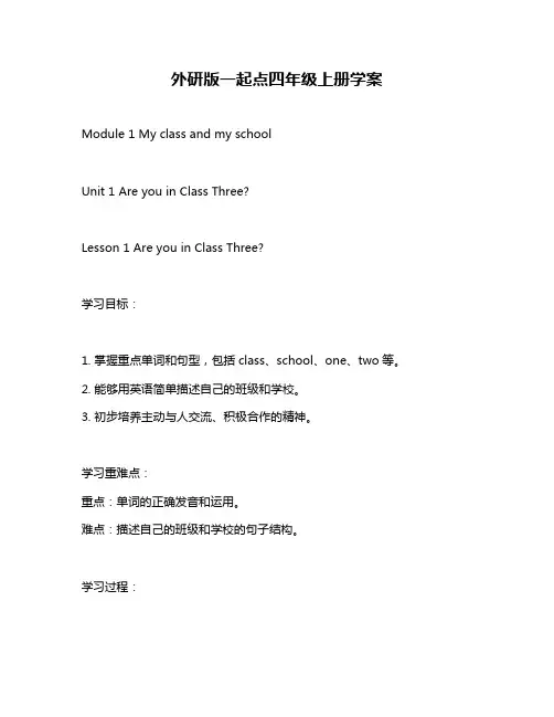 外研版一起点四年级上册学案