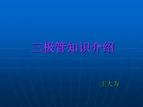 三极管知识介绍