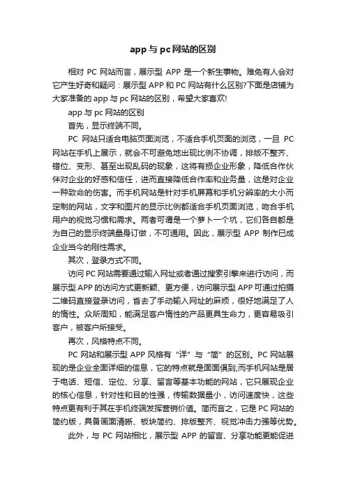 app与pc网站的区别