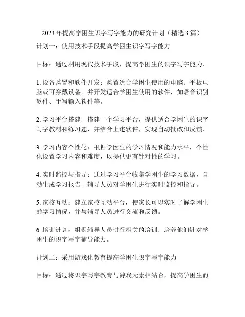 2023年提高学困生识字写字能力的研究计划(精选3篇)