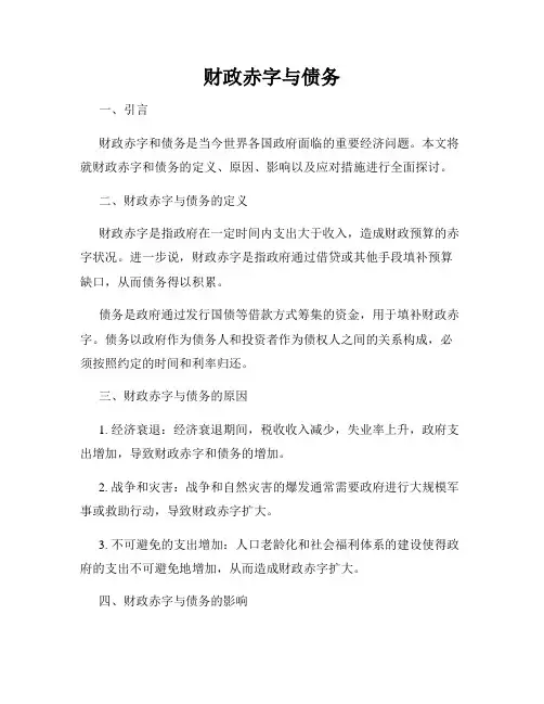 财政赤字与债务