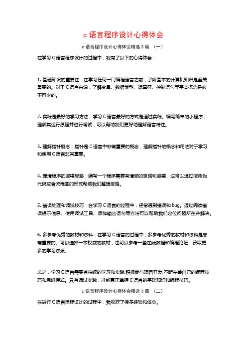 c语言程序设计心得体会3篇