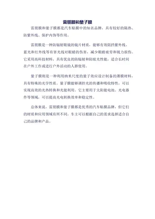 雷朋膜和量子膜