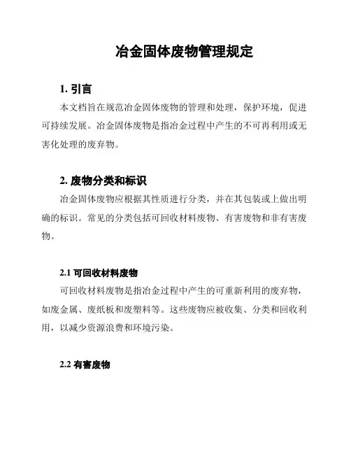 冶金固体废物管理规定