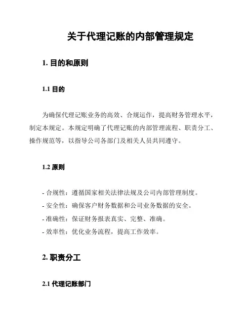 关于代理记账的内部管理规定