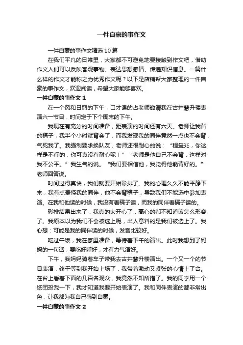 一件自豪的事作文