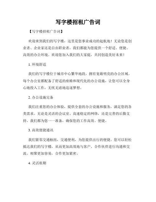 写字楼招租广告词