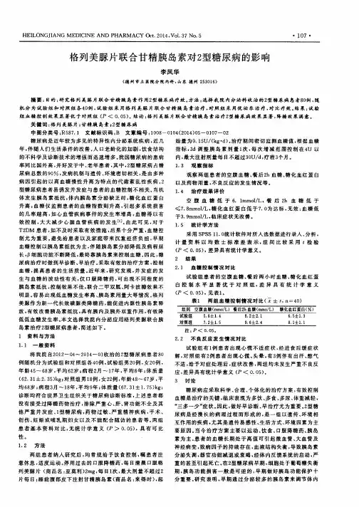 格列美脲片联合甘精胰岛素对2型糖尿病的影响
