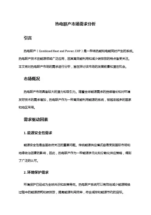 2024年热电联产市场需求分析