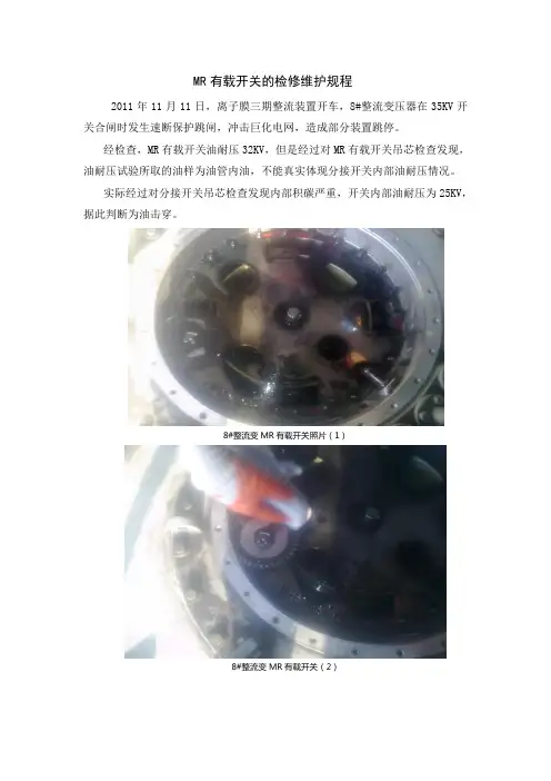 MR有载开关的检修