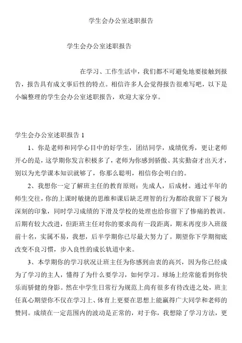 学生会办公室述职报告