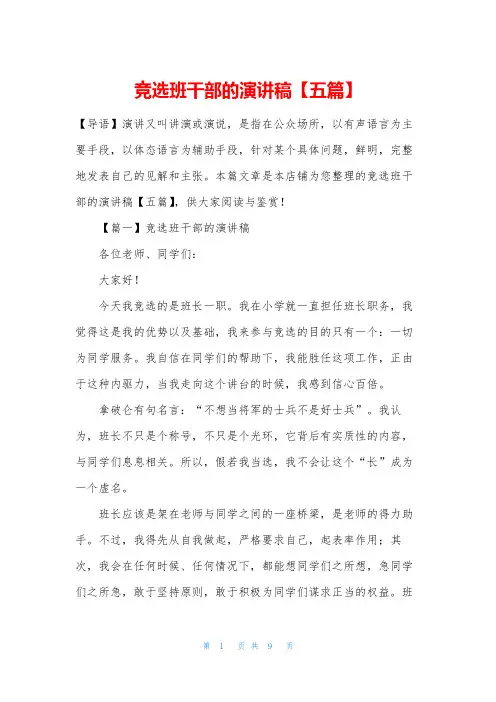 竞选班干部的演讲稿【五篇】