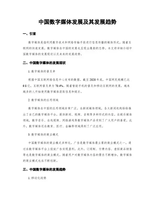 中国数字媒体发展及其发展趋势