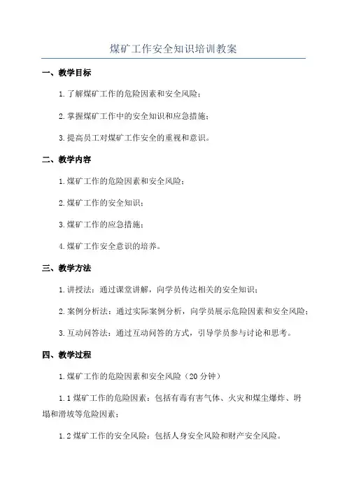 煤矿工作安全知识培训教案
