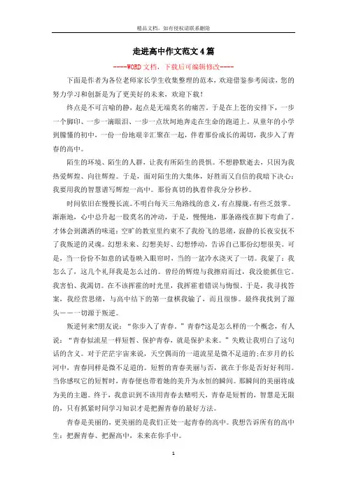 走进高中作文范文4篇