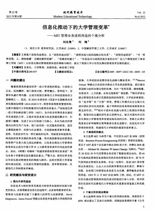 信息化推动下的大学管理变革——MIT管理业务流程再造的个案分析