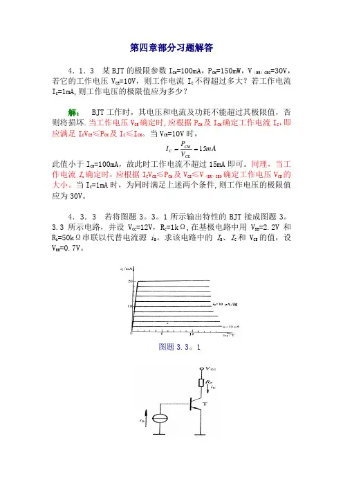 模电课后(康华光版)习题答案4,5,6,8习题