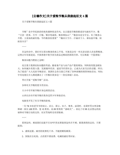 [公德作文]关于爱粮节粮从我做起征文4篇