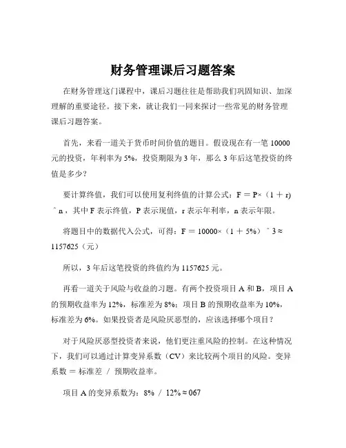 财务管理课后习题答案