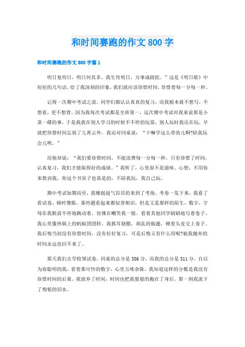 和时间赛跑的作文800字