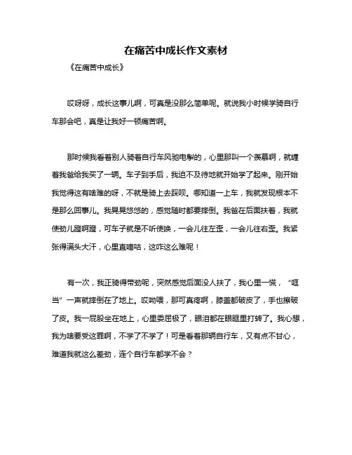在痛苦中成长作文素材