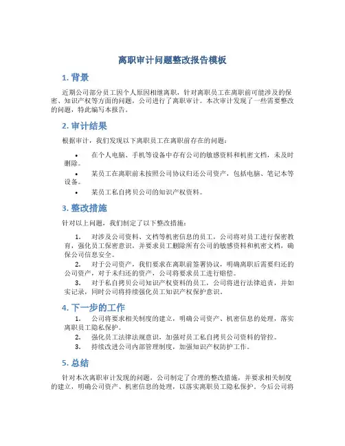 离职审计问题整改报告模板