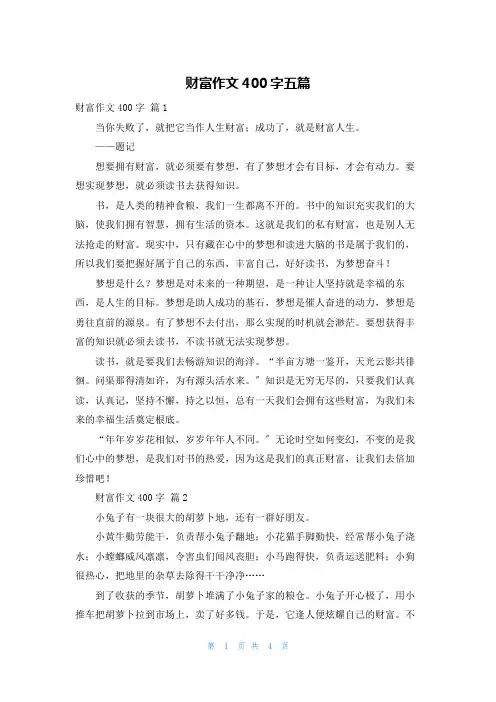 财富作文400字五篇