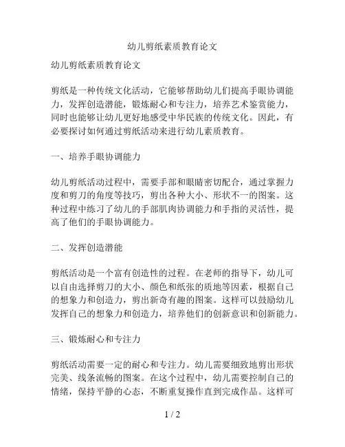 幼儿剪纸素质教育论文