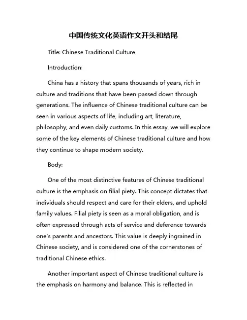 中国传统文化英语作文开头和结尾