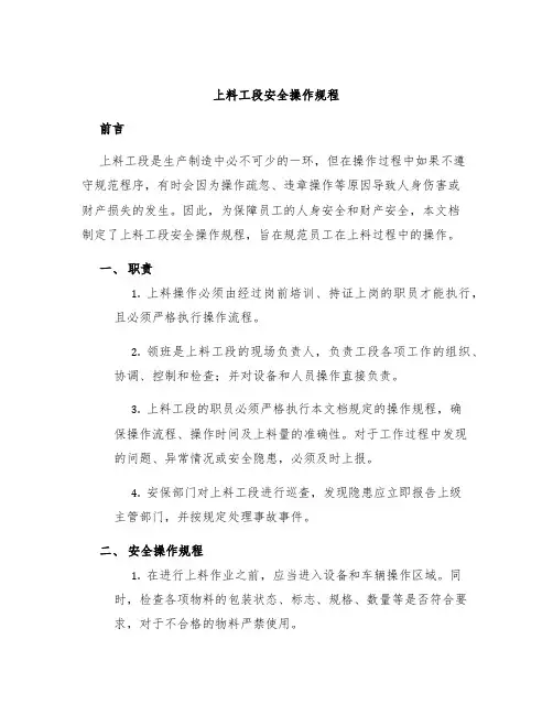 上料工段安全操作规程