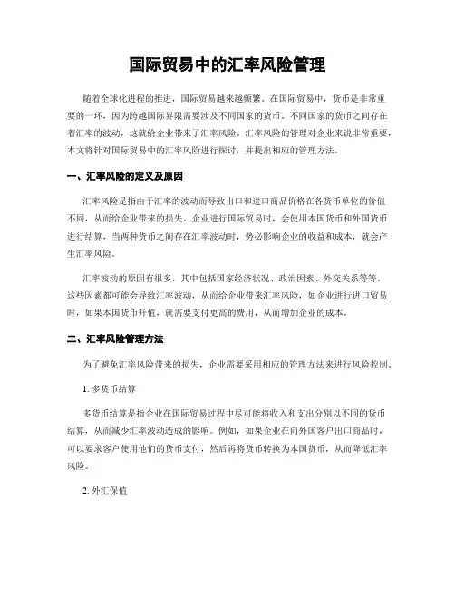 国际贸易中的汇率风险管理